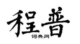 翁闿运程普楷书个性签名怎么写