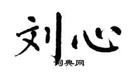 翁闿运刘心楷书个性签名怎么写