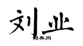 翁闿运刘业楷书个性签名怎么写