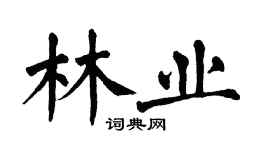 翁闿运林业楷书个性签名怎么写