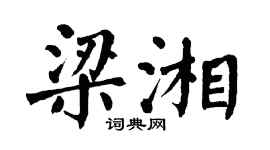 翁闿运梁湘楷书个性签名怎么写