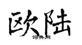 翁闿运欧陆楷书个性签名怎么写