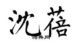 翁闿运沈蓓楷书个性签名怎么写