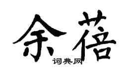 翁闿运余蓓楷书个性签名怎么写