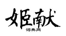 翁闿运姬献楷书个性签名怎么写