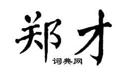 翁闿运郑才楷书个性签名怎么写