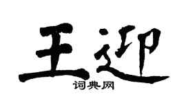 翁闿运王迎楷书个性签名怎么写