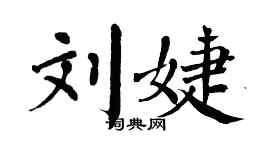 翁闿运刘婕楷书个性签名怎么写