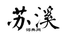 翁闿运苏溪楷书个性签名怎么写