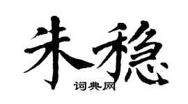 翁闿运朱稳楷书个性签名怎么写