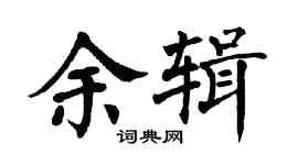 翁闿运余辑楷书个性签名怎么写
