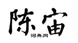 翁闿运陈宙楷书个性签名怎么写