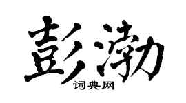 翁闿运彭渤楷书个性签名怎么写