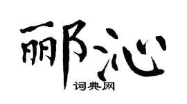 翁闿运郦沁楷书个性签名怎么写