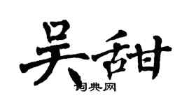 翁闿运吴甜楷书个性签名怎么写