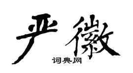 翁闿运严徽楷书个性签名怎么写