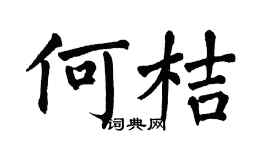 翁闿运何桔楷书个性签名怎么写