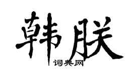 翁闿运韩朕楷书个性签名怎么写