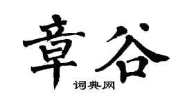 翁闿运章谷楷书个性签名怎么写