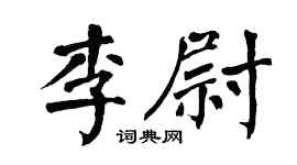 翁闿运李尉楷书个性签名怎么写
