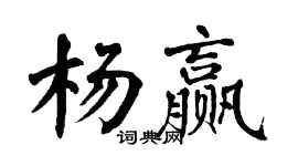 翁闿运杨赢楷书个性签名怎么写