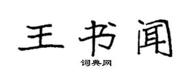袁强王书闻楷书个性签名怎么写