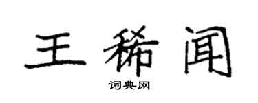 袁强王稀闻楷书个性签名怎么写