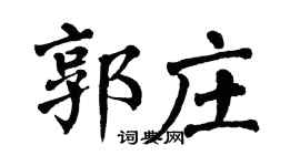 翁闿运郭庄楷书个性签名怎么写