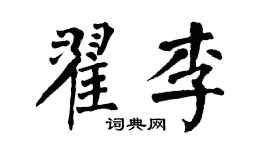 翁闿运翟李楷书个性签名怎么写