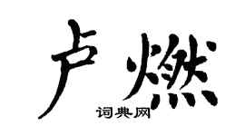 翁闿运卢燃楷书个性签名怎么写