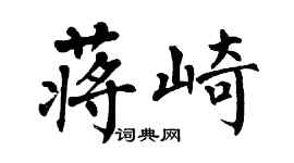 翁闿运蒋崎楷书个性签名怎么写