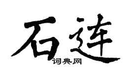 翁闿运石连楷书个性签名怎么写