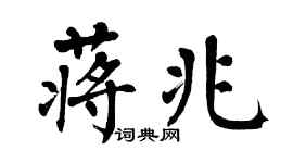 翁闿运蒋兆楷书个性签名怎么写