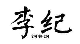 翁闿运李纪楷书个性签名怎么写