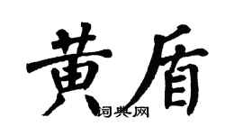翁闿运黄盾楷书个性签名怎么写