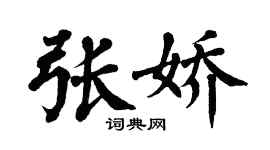 翁闿运张娇楷书个性签名怎么写