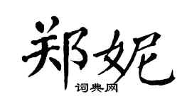 翁闿运郑妮楷书个性签名怎么写