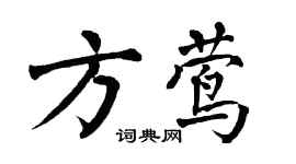 翁闿运方莺楷书个性签名怎么写