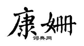 翁闿运康姗楷书个性签名怎么写