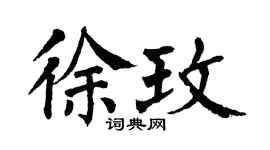 翁闿运徐玫楷书个性签名怎么写
