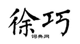 翁闿运徐巧楷书个性签名怎么写