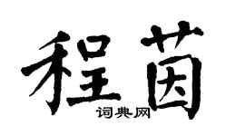 翁闿运程茵楷书个性签名怎么写