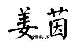 翁闿运姜茵楷书个性签名怎么写