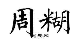 翁闿运周糊楷书个性签名怎么写
