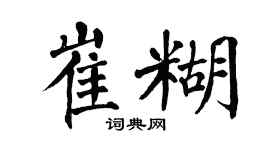 翁闿运崔糊楷书个性签名怎么写