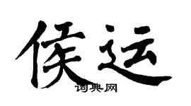 翁闿运侯运楷书个性签名怎么写