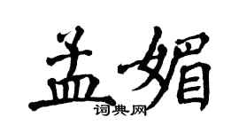翁闿运孟媚楷书个性签名怎么写