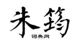 翁闿运朱筠楷书个性签名怎么写