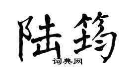 翁闿运陆筠楷书个性签名怎么写