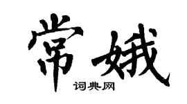 翁闿运常娥楷书个性签名怎么写